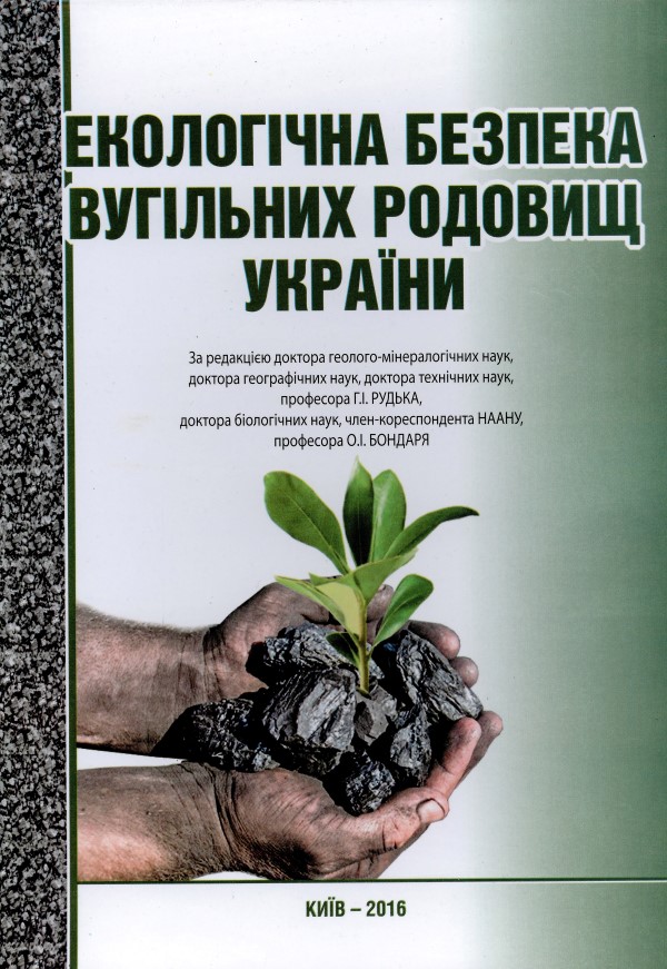Екологічна безпека вугільних родовищ України