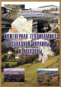 Инженерная геодинамика Западной Украины и Молдовы