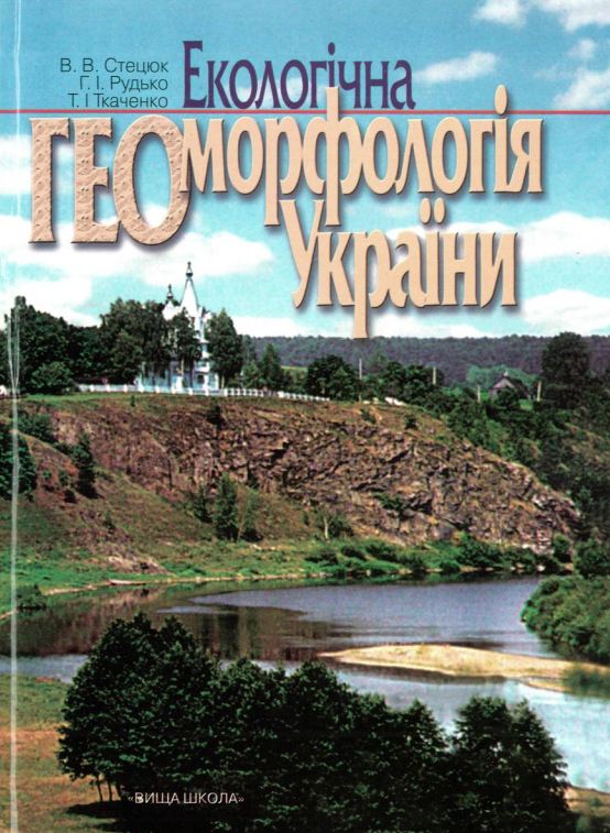 Екологічна геоморфологія України