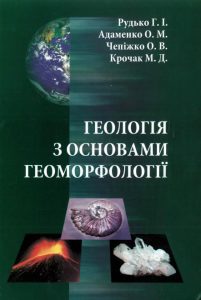 Геологія з основами геоморфології