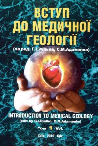 Вступ до медичної геології. Том 1 (Introduction to medical geology. Vol 1)