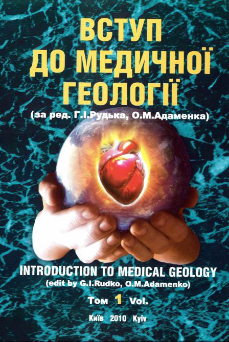 Вступ до медичної геології. Том 1 (Introduction to medical geology. Vol 1)