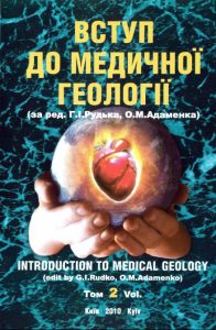Вступ до медичної геології. Том 2 (Introduction to medical geology. Vol 2).