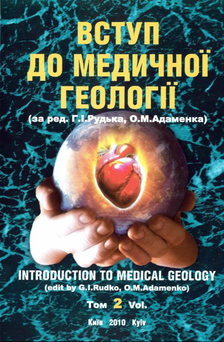 Вступ до медичної геології. Том 2 (Introduction to medical geology. Vol 2).