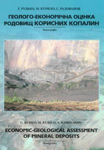 Геолого-економічна оцінка родовищ корисних копалин.