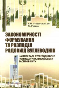 Закономірності формування та розподіл родовищ вуглеводнів.  На прикладі вуглеводневого потенціалу палеозойських басейнів світу