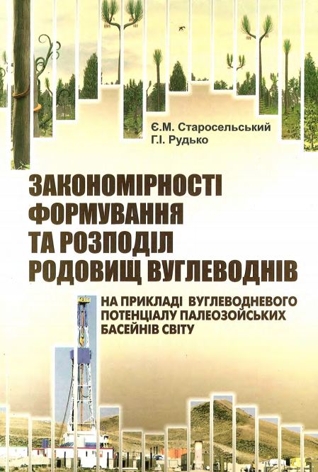 Закономірності формування та розподіл родовищ вуглеводнів. На прикладі вуглеводневого потенціалу палеозойських басейнів світу
