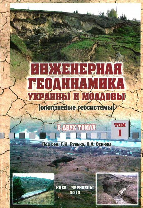 Инженерная геодинамика Украины и Молдовы (оползневые геосистемы) в двух томах. том 1