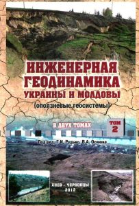 Инженерная геодинамика Украины и Молдовы (оползневые геосистемы) в двух томах. том 2