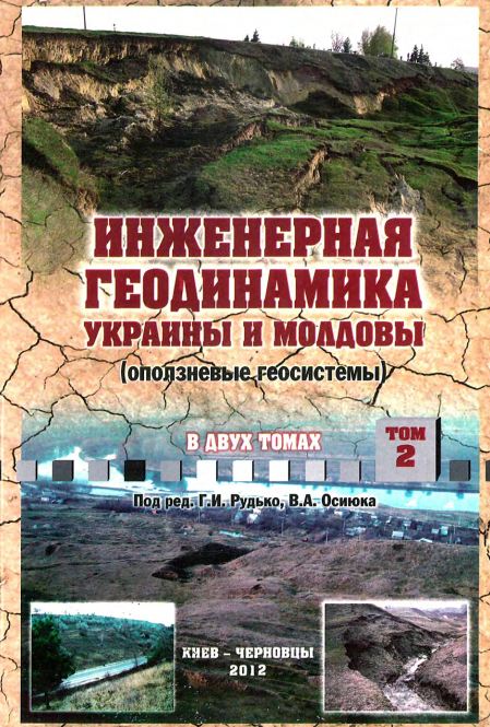 Инженерная геодинамика Украины и Молдовы (оползневые геосистемы) в двух томах. том 2