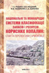 Національні та міжнародні системи класифікації запасів і ресурсів корисних копалин: стан та перспективи гармонізації