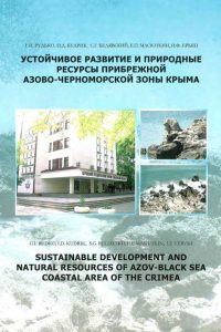Устойчивое развитие и природные ресурсы прибрежной Азово-Черноморской зоны Крыма