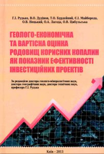 Геолого-економічна та вартісна оцінка родовищ корисних копалин як показник ефективності інвестиційних проектів