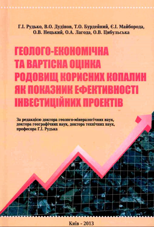 Геолого-економічна та вартісна оцінка родовищ корисних копалин як показник ефективності інвестиційних проектів
