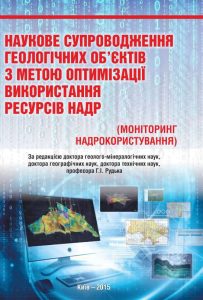 Наукове супроводження геологічних об’єктів з метою оптимізації використання ресурсів надр (моніторинг надрокористування)