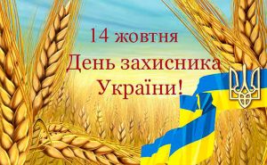 з Днем захисника України