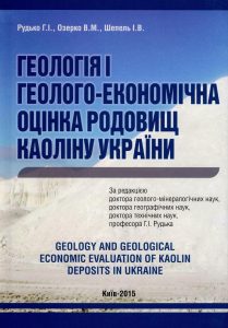 ГЕОЛОГІЯ І ГЕОЛОГО-ЕКОНОМІЧНА ОЦІНКА РОДОВИЩ КАОЛІНУ УКРАЇНИ