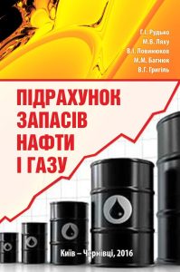 ПІДРАХУНОК ЗАПАСІВ НАФТИ І ГАЗУ