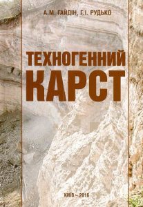 Техногенний карст