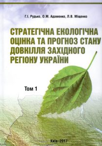 Стратегічна екологічна оцінка та прогноз стану довкілля