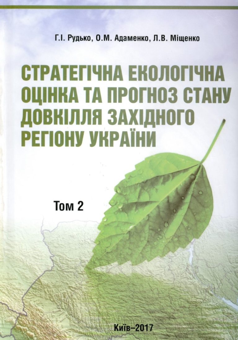 Стратегічна екологічна оцінка та прогноз стану довкілля. Західного регіону України: у 2 т.
