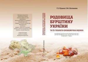 РОДОВИЩА БУРШТИНУ УКРАЇНИ ТА ЇХ ГЕОЛОГО-ЕКОНОМІЧНА ОЦІНКА