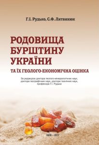 Родовища бурштину України та їх геолого-економічна оцінка