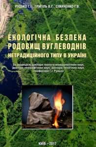 Екологічна безпека родовищ вуглеводнів нетрадиційного типу в Україні