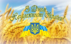 Прийміть щирі вітання з найбільшим національним святом –  Днем незалежності України!
