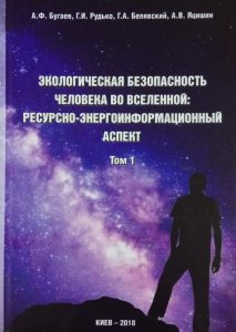 ЕКОЛОГІЧНА БЕЗПЕКА ЛЮДИНИ У ВСЕСВІТІ: РЕСУРСНО-ЕНЕРГОІНФОРМАЦІЙНИЙ АСПЕКТ