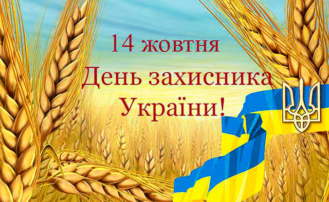 Щиро вітаємо Вас із Днем захисника України і святом Покрови Пресвятої Богородиці!