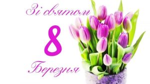 Дорогі жінки!