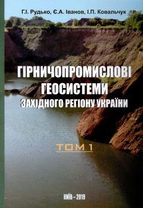 ГІРНИЧОПРОМИСЛОВІ ГЕОСИСТЕМИ ЗАХІДНОГО РЕГІОНУ УКРАЇНИ: У 2 Т.