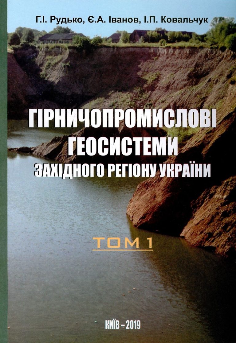 ГІРНИЧОПРОМИСЛОВІ ГЕОСИСТЕМИ ЗАХІДНОГО РЕГІОНУ УКРАЇНИ: У 2 Т.