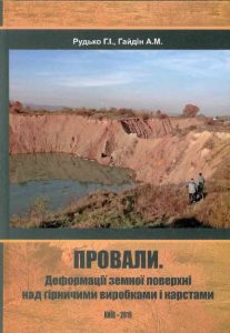 ПРОВАЛИ. ДЕФОРМАЦІЇ ЗЕМНОЇ ПОВЕРХНІ НАД ГІРНИЧИМИ ВИРОБКАМИ І КАРСТАМИ
