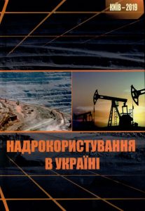 НАДРОКОРИСТУВАННЯ В УКРАЇНІ
