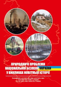 Природничі проблеми національної безпеки України у викликах новітньої історії