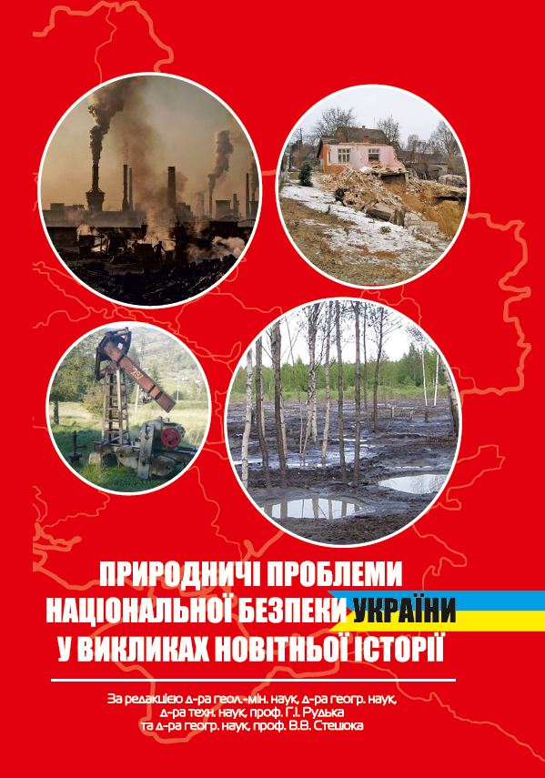 Природничі проблеми національної безпеки України у викликах новітньої історії