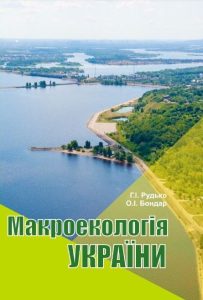 МАКРОЕКОЛОГІЯ УКРАЇНИ