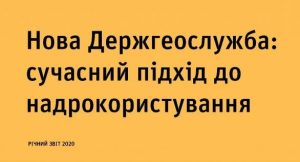Старт масштабних вуглеводневих проєктів, модернізація законодавства та цифровізація сервісів Державної служби геології та надр України