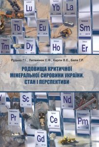 Родовища критичної мінеральної сировини України. Стан і перспективи