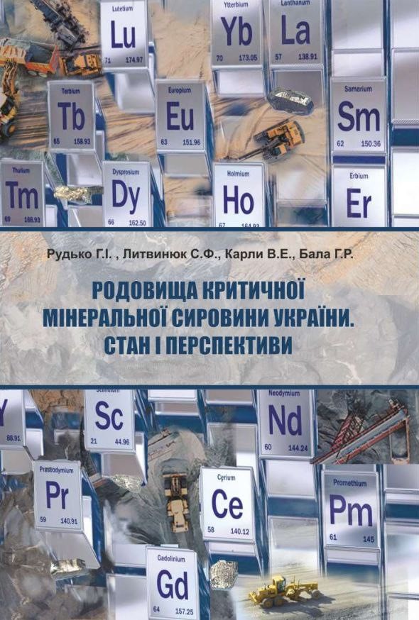 Родовища критичної мінеральної сировини України. Стан і перспективи