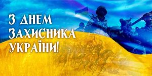 З Днем захисника Вітчизни!
