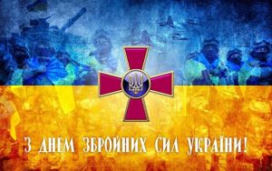 Вітаємо з Днем Збройних Сил України!