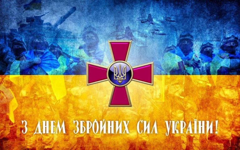 Вітаємо з Днем Збройних Сил України!