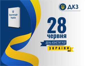 З Днем Конституції України!