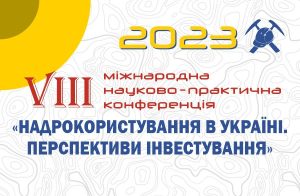 Конференція “Надрокористування в Україні.  Перспективи інвестування”