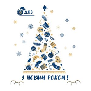 Вітаємо із прийдешнім Новим роком!