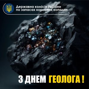 Щиро вітаємо працівників геології, геодезії та картографії України з професійним святом – Днем геолога!