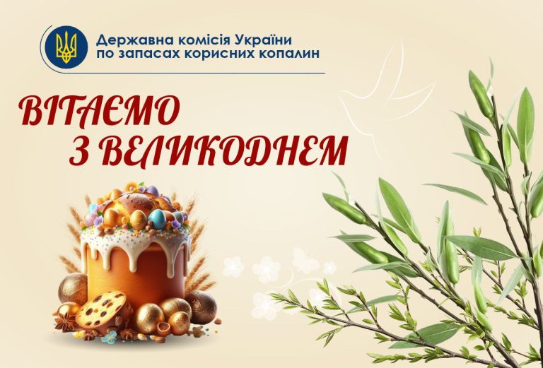ВІТАЄМО З ВЕЛИКОДНЕМ!
